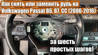 Как снять или заменить руль на Volkswagen Passat B6, B7, CC (2006-2016) за девять простых шагов