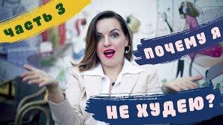 Почему я не худею ? Часть 3. Что такое инсулинорезистентность ? Диетолог Светлана Никитчук