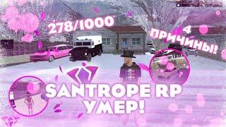  ВОТ ИЗ-ЗА ЧЕГО SANTROPE RP ПОТЕРЯЛ ИГРОКОВ! SAMP MOBILE SANTROPE ROLEPLAY!