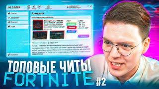 продолжение САМЫЕ ТОПОВЫЕ ЧИТЫ НА FORTNITE ОТ ПОДПИСЧИКА, проверка! разоблачение ВИРУСНЫХ ПРОГРАММ!