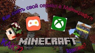 Как снять свой сериал в Minecraft Pe? || 1 часть