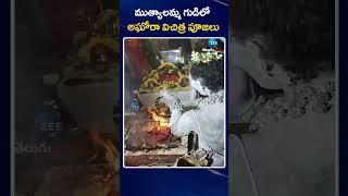 LadyAghori Special Pooja| Nagasadhu| | ముత్యాలమ్మ గుడిలో అఘోరా విచిత్ర పూజలు | ZEE Telugu News