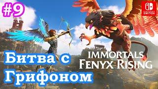 #9 Битва с Грифоном. Immortals Fenyx Rising прохождение на Nintendo Switch