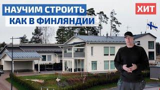 КАК СТРОЯТ в ФИНЛЯНДИИ? СЕРГЕЙ ФИЛИППОВ о пироге каркасного дома // FORUMHOUSE