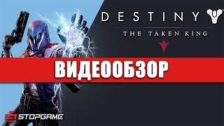 Обзор игры Destiny: The Taken King