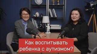 Как воспитывать ребенка с аутизмом?