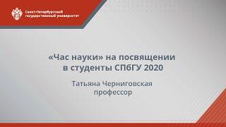 Татьяна Черниговская // «Час науки» на посвящении в студенты СПбГУ 2020