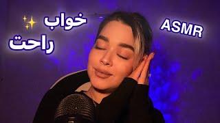 Persian ASMR~ای اس ام آر~۱۰ دقیقه ای به خواب عمیق میری