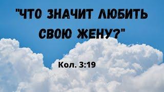 Что значит любить свою жену? | Андрей Рыскаль