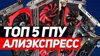 ТОП 5 ВИДЕОКАРТ С АЛИЭКСПРЕСС [ГПУ ALIEXPRESS]