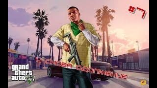 GTA 5 | Полное прохождение на платину | И снова одолжение