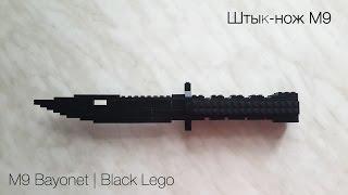 Штык-нож M9 Lego