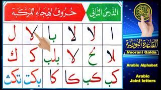 Arabic joint letters | Arabic Alphabet | Noorani Qaida lesson 2 | Learn Quran | Quran with Tajweed