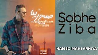 Hamed Mahzarnia - Sobhe Ziba | حامد محضرنیا - صبح زیبا