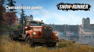 SnowRunner Смитвиллская дамба Мичиган Улучшения и транспорт