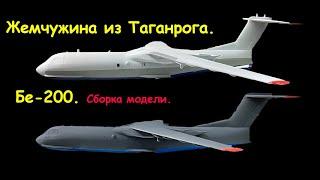 "Be-200"  - a Russian amphibious aircraft. Build of the model.