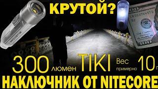 Лучший наключник от Nitecore модель Tiki - такого еще не было...