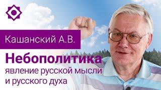 Кашанский А.В. Небополитика – явление русской мысли и русского духа