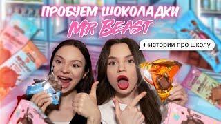 пробуем шоколадки Mr Beast  и рассказываем истории из школы 