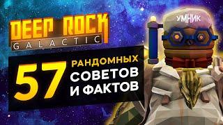 57 Рандомных Советов и Фактов по DEEP ROCK GALACTIC