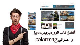 أفضل قالب الووردبريس مميز و أحترافي colormag