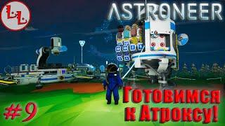 Astroneer - ЛП - Готовимся к Атроксу! #9