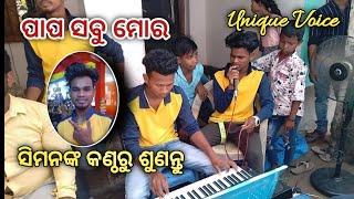 Papa sabu mora akhira ll Singer Siman ll Odia Christian Devotional Songs 2022 ll Royal band ltg