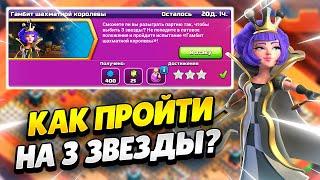 КАК ПРОЙТИ ИСПЫТАНИЕ ГАМБИТ ШАХМАТНОЙ КОРОЛЕВЫ В КЛЕШ ОФ КЛЕНС | КЛЕО CLASH OF CLANS