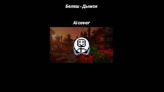 #врек #юмор #шортс #мемы #мем #derzko69 #дерзко#беляш