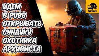 ЧТО ХРАНИТСЯ СУНДУКАХ АРХИВИСТА ОХОТНИКА И ВЫЖИВШЕГО В PUBG: BATTLEGROUNDS OPEN CASE