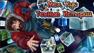 Мех. Куб: Темные Истории 6/6 Концовки 9/9 предметов  / Mech Cube Dark Stories