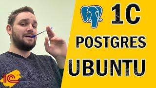 Установка 1С + PostgreSQL на Linux Ubuntu за 5 минут