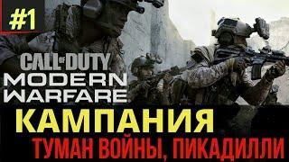 Call of Duty: Modern Warfare | Прохождение Кампании | Туман войны, Пикадилли | 1 часть, эпизод 1, 2