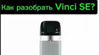 Как разобрать Vinci SE