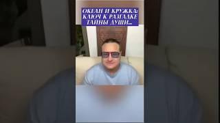 Океан и кружка: ключ к разгадке тайны души... #самарт #тайна