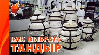 Подарок Востока! Как правильно выбрать тандыр и аксессуары к нему.