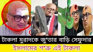 শনির দশা ছাড়ছে না টাকলা মুরাদের পিছু! সেফুদা। Takla Murad / Sifat Ullah Sefuda