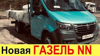 В РОССИИ НАЧАЛАСЬ СБОРКА ГАЗЕЛИ НОВОГО ПОКОЛЕНИЯ! НОВАЯ ГАЗЕЛЬ NN (NEW NEXT) 2021-2022