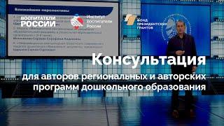 Консультация для авторов региональных и авторских программ дошкольного образования