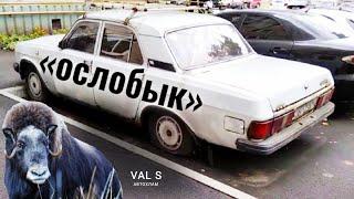 ГАЗ 31029 - смутное время российского автопрома. VAL S Автохлам