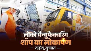 LIVE: PM dedicates Loco Manufacturing Shop in Dahod to the nation, flags off 1st electric locomotive