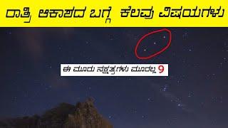 Interesting facts about night sky explained in Kannada