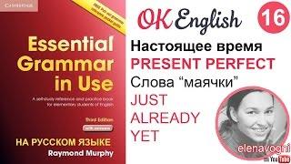 Unit 16 Present Perfect и слова-маячки just, already, yet. - Английская грамматика для начинающих