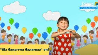 «Біз бақытты баламыз!» әні