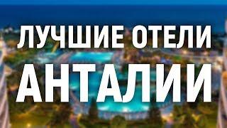 Лучшие отели Анталии