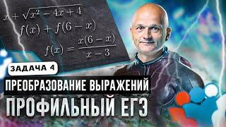 Профильный ЕГЭ 2023. Задача 4. Преобразование выражений. 10 класс