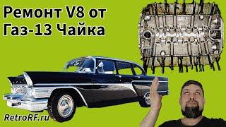 Разбираем V8 от Газ-13 Чайка!