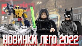 НОВИНКИ LEGO 2022 STAR WARS, MARVEL, Бэтмен 2022 и Speed Champions