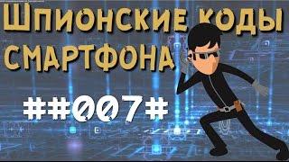 Как узнать что телефон на прослушке СЕКРЕТНЫЕ КОДЫ 