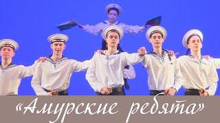 «Амурские ребята»